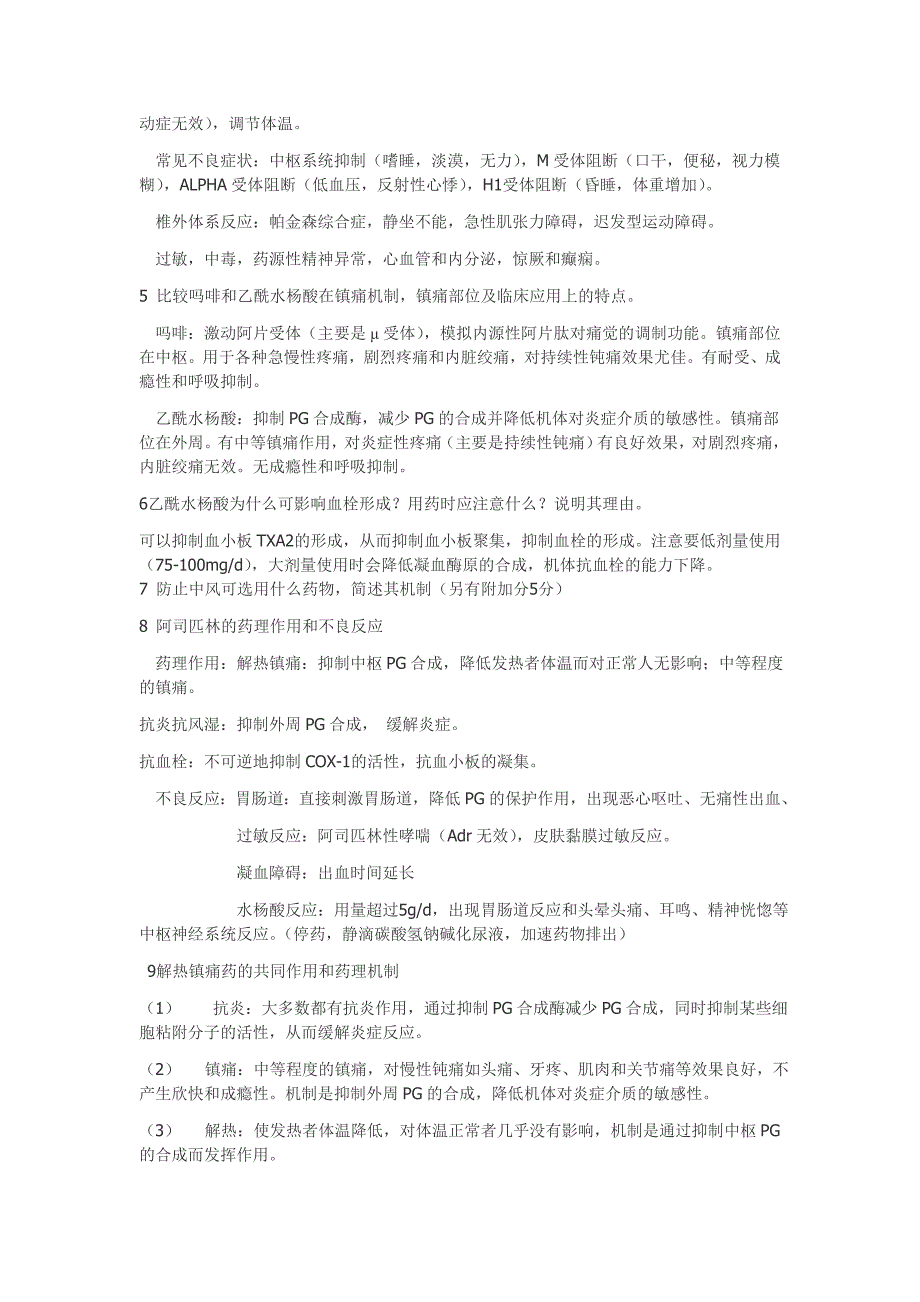 【完美奉献】中国药科大学《药理学》期末章节大题整理--老师整理_第4页