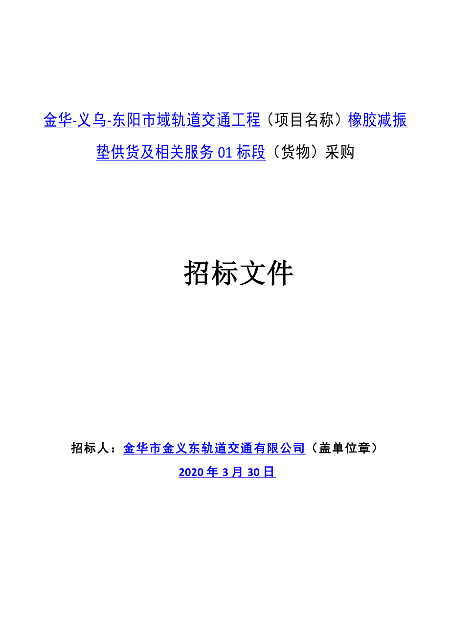 轨道交通工程橡胶减振垫供货及相关服务橡胶减振垫供货及相关服务01标段货物采购招标文件_第1页