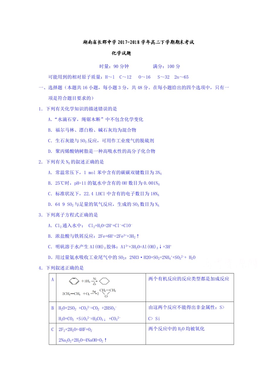 湖南省长沙市2017-2018学年高二下学期期末考试化学试题含答案_第1页