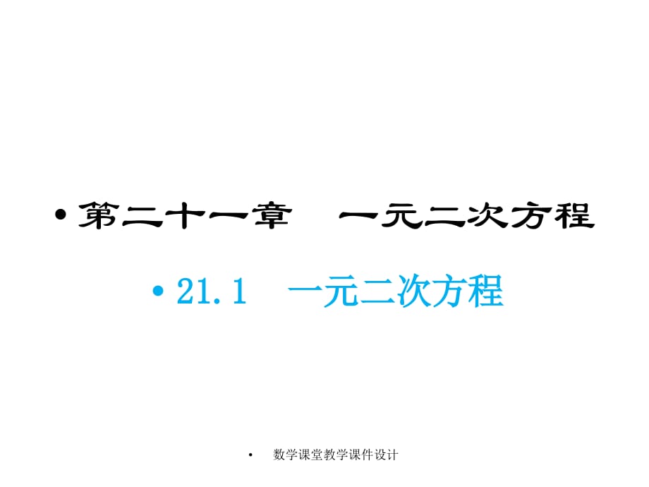 人教版九年级上册数学同步教学课件-第21章-21.1 一元二次方程_第1页