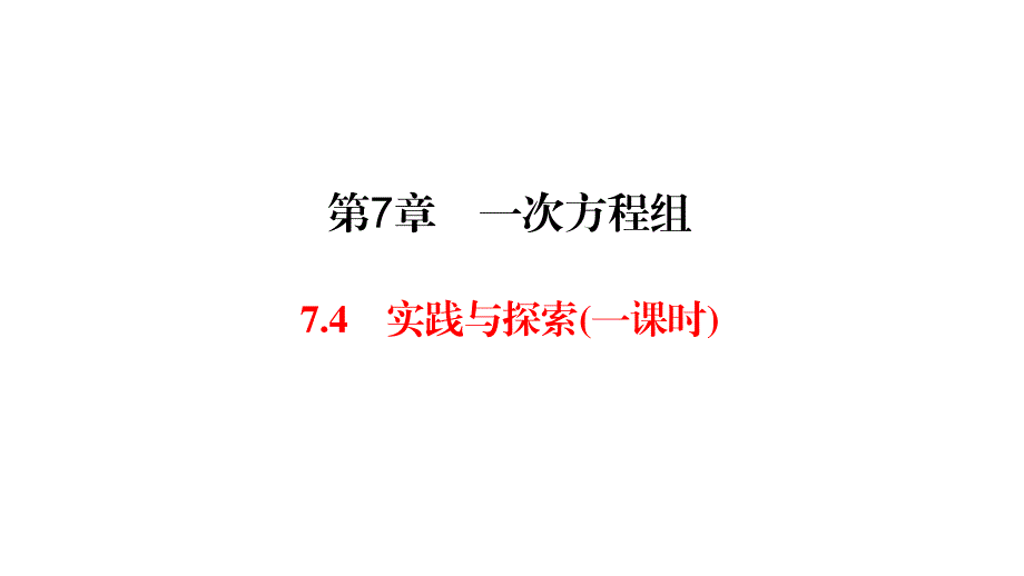 华师大版七年级下册数学练习课件-第7章-7.4一次方程组 实践与探索_第1页