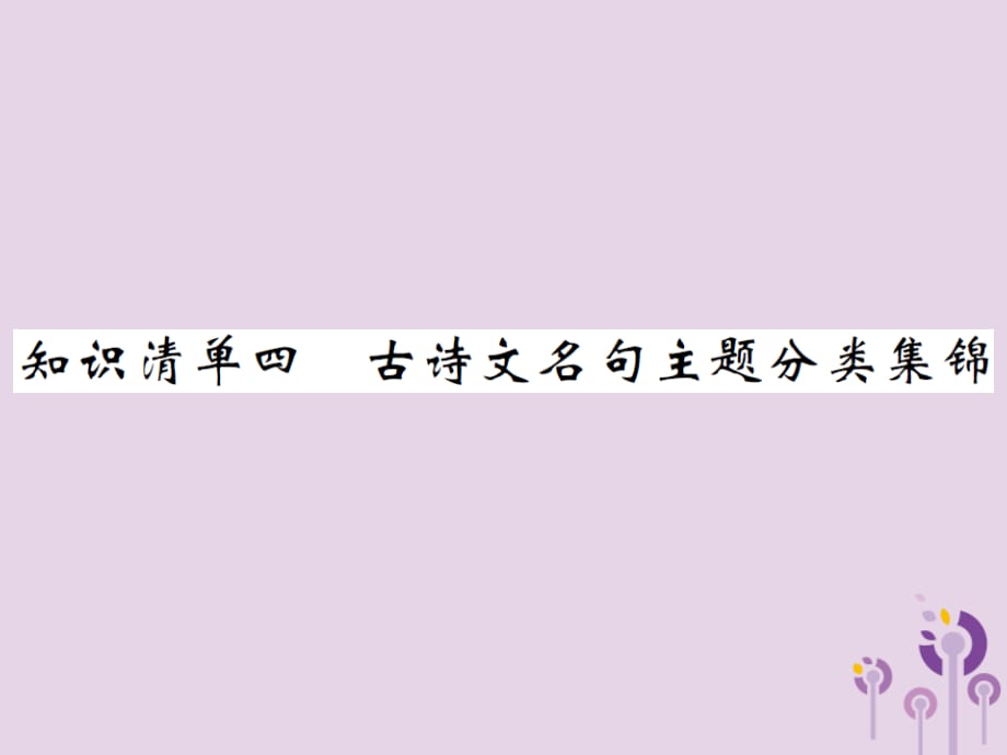 （通用）中考语文总复习知识清单四古诗文名句主题分类集锦课件_第1页