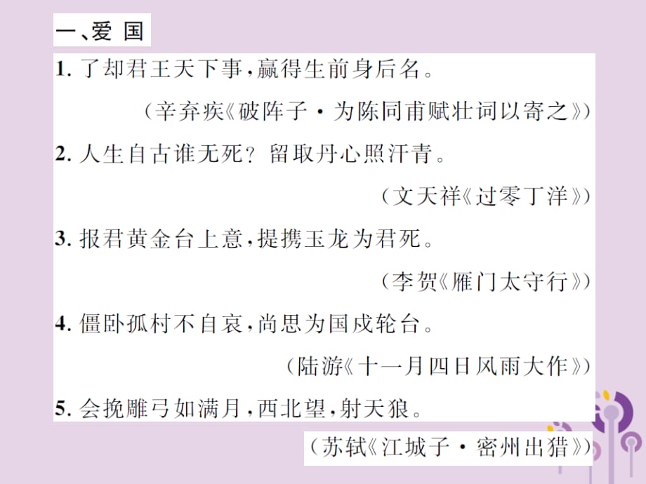 （通用）中考语文总复习知识清单四古诗文名句主题分类集锦课件_第2页