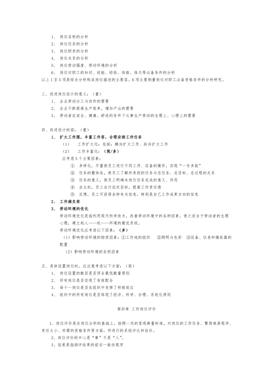 3工作岗位研究原理与应用复习要点1_第4页