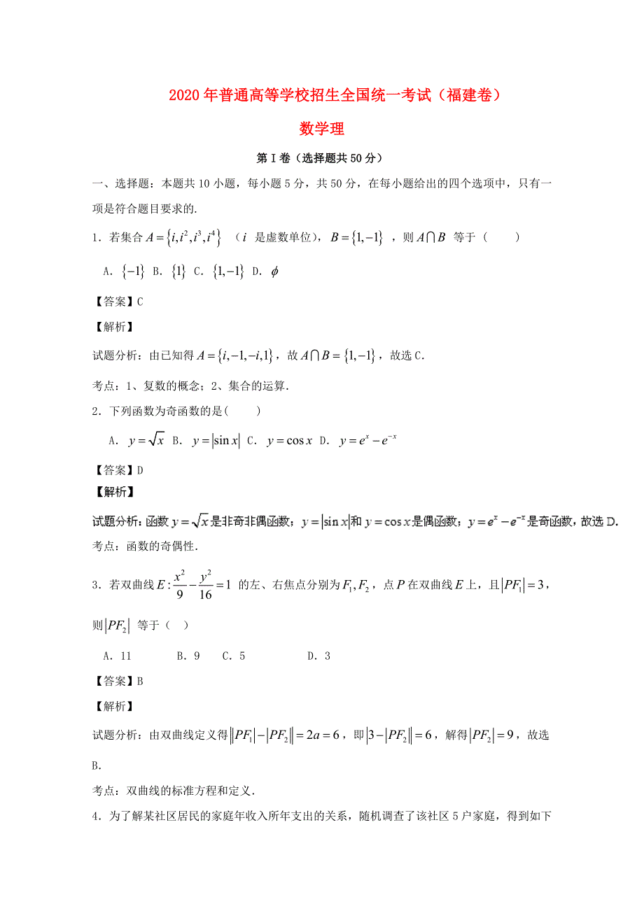 2020年普通高等学校招生全国统一考试数学理试题（福建卷含解析）_第1页