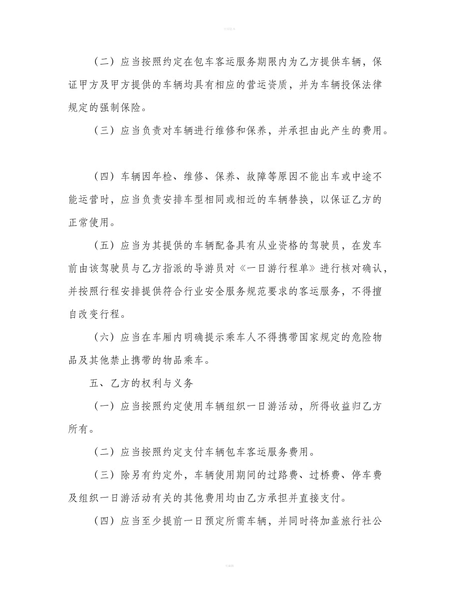 北京市一日游包车客运服务合同（合同范本）_第4页