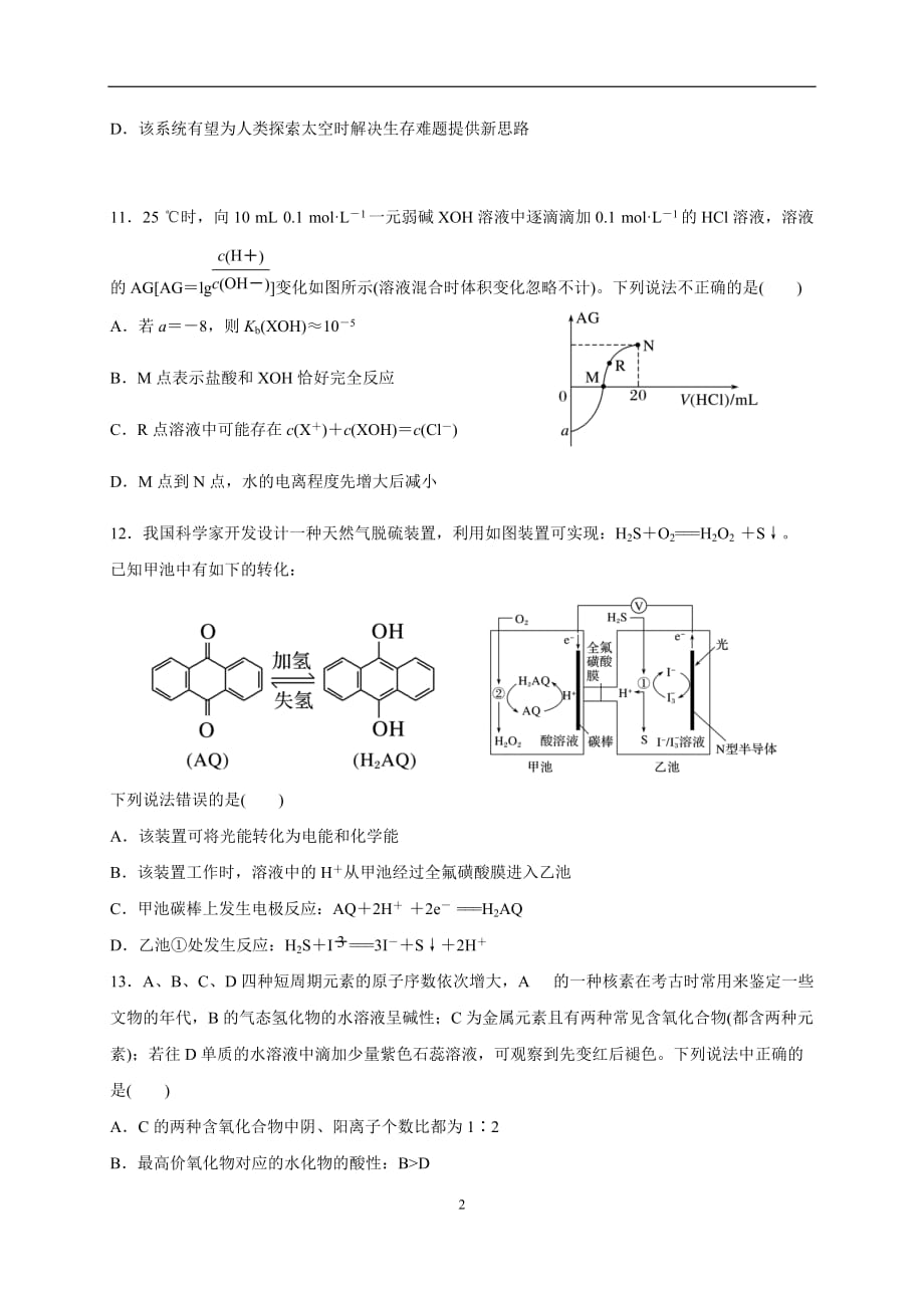 A@2020届高考化学二轮复习选择题强化训练3(学生版)_第2页