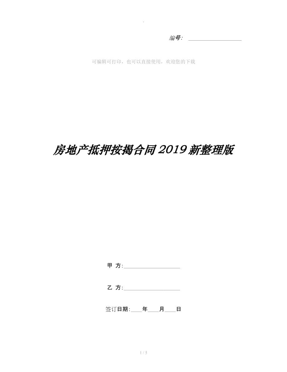 房地产抵押按揭合同新整理版整理合同_第1页