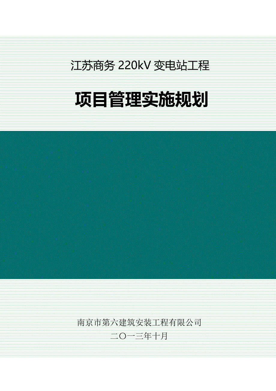 220kV变电站土建工程_项目管理实施规划_第1页