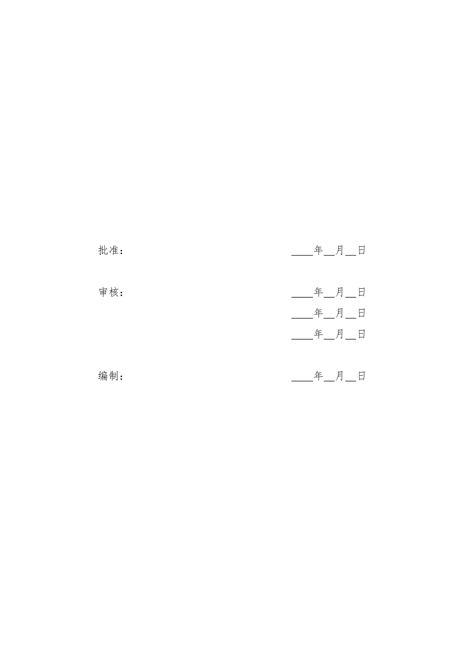 220kV变电站土建工程_项目管理实施规划_第2页