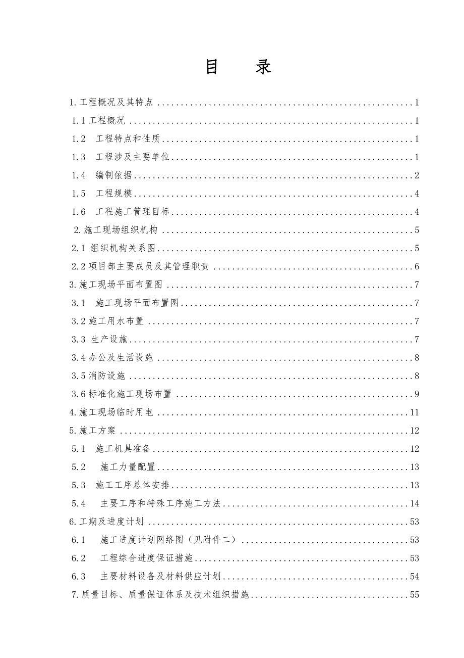 220kV变电站土建工程_项目管理实施规划_第3页