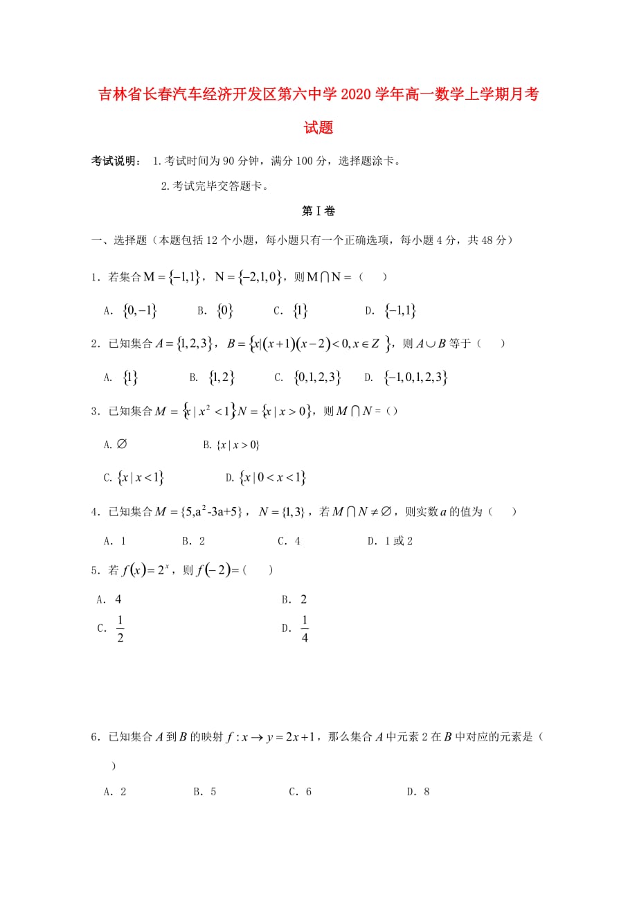 吉林省长春汽车经济开发区第六中学2020学年高一数学上学期月考试题_第1页