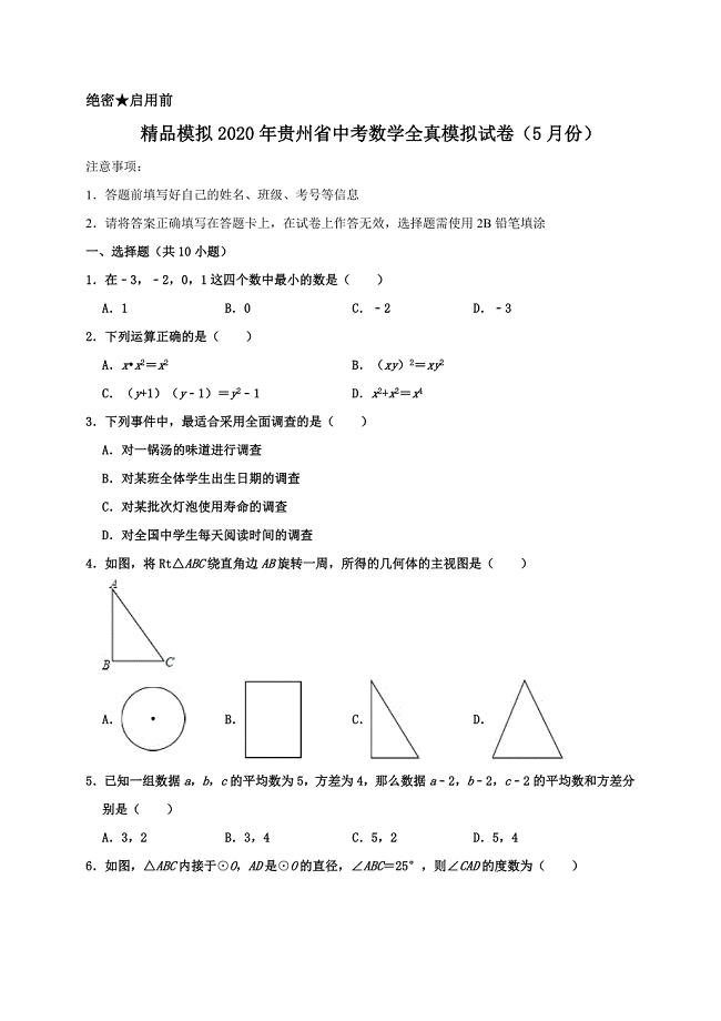 精品模拟2020年贵州省中考数学全真模拟试卷（5月份）解析版