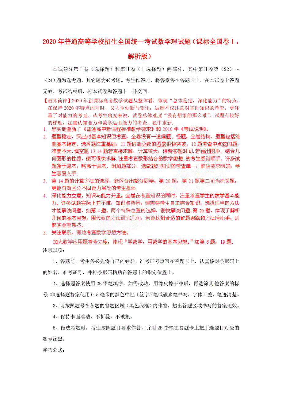 2020年普通高等学校招生全国统一考试数学理试题（课标全国卷Ⅰ解析版）_第1页