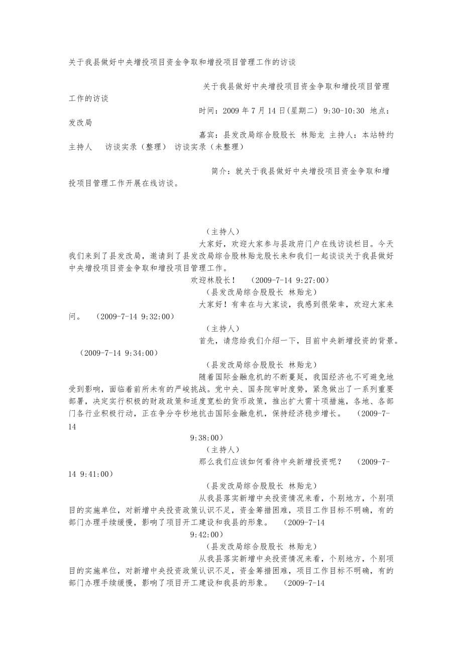 关于我县做好中央增投项目资金争取和增投项目管理工作的访谈文库_第1页