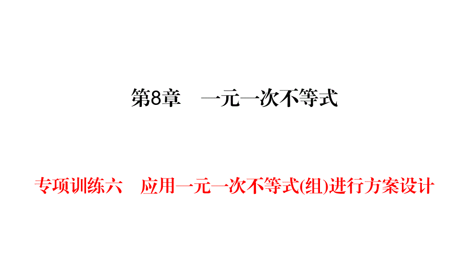 华师大版七年级下册数学练习课件-第8章-专项训练6应用一元一次不等式（组）进行方案设计_第1页