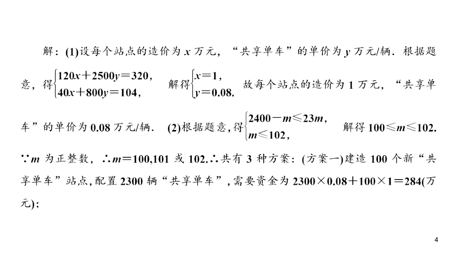 华师大版七年级下册数学练习课件-第8章-专项训练6应用一元一次不等式（组）进行方案设计_第4页