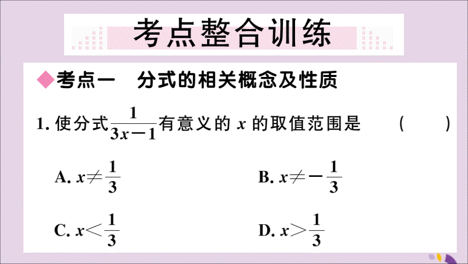 （通用）八年级数学上册第十五章分式小结与复习习题讲评课件（新版）新人教版_第2页