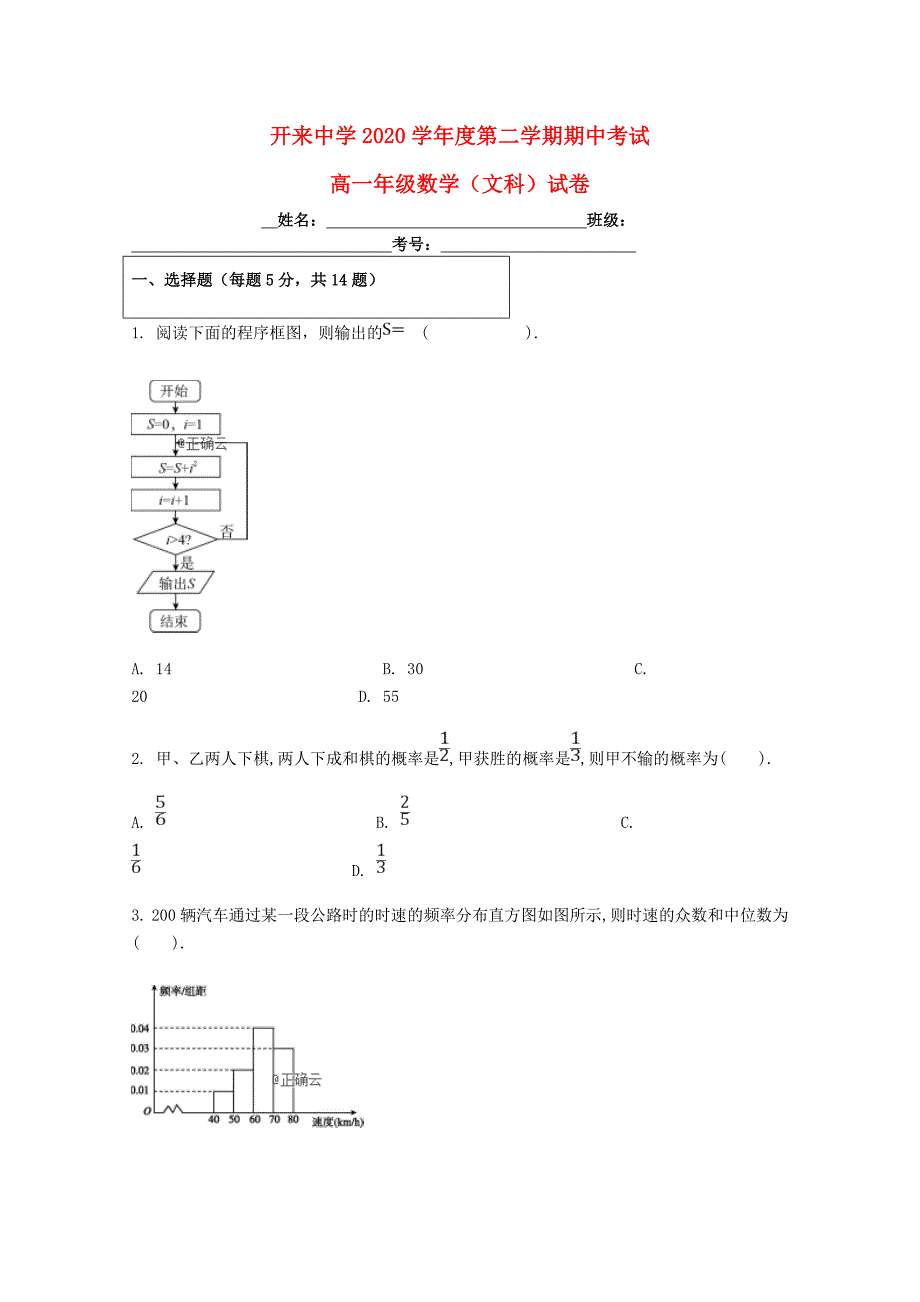 内蒙古开来中学2020学年高一数学5月月考（期中）试题 文_第1页