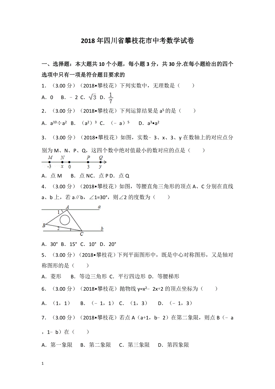 2018年四川省攀枝花市中考数学试卷教学讲义_第1页