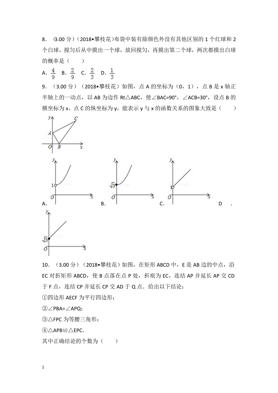 2018年四川省攀枝花市中考数学试卷教学讲义_第2页