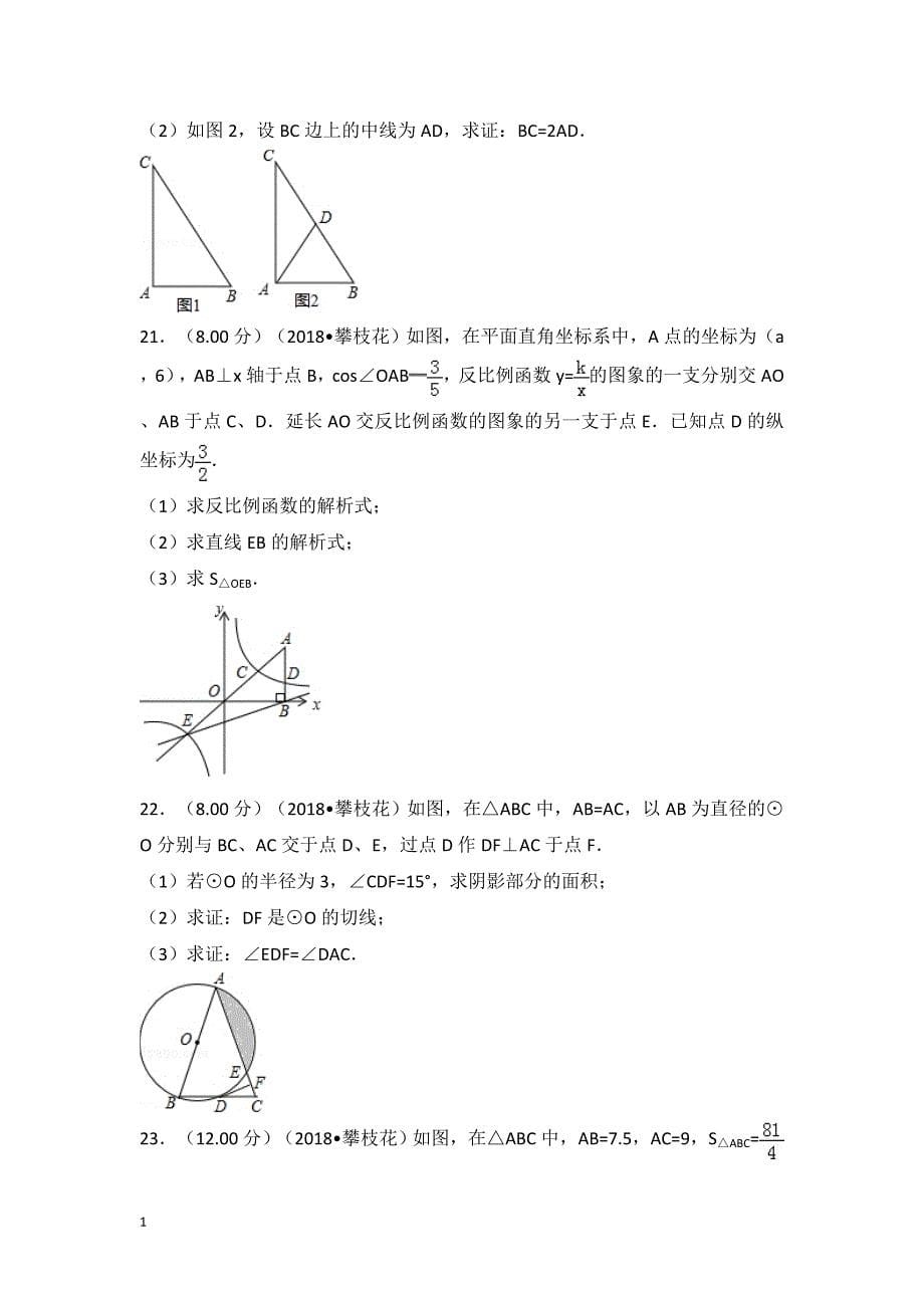 2018年四川省攀枝花市中考数学试卷教学讲义_第5页