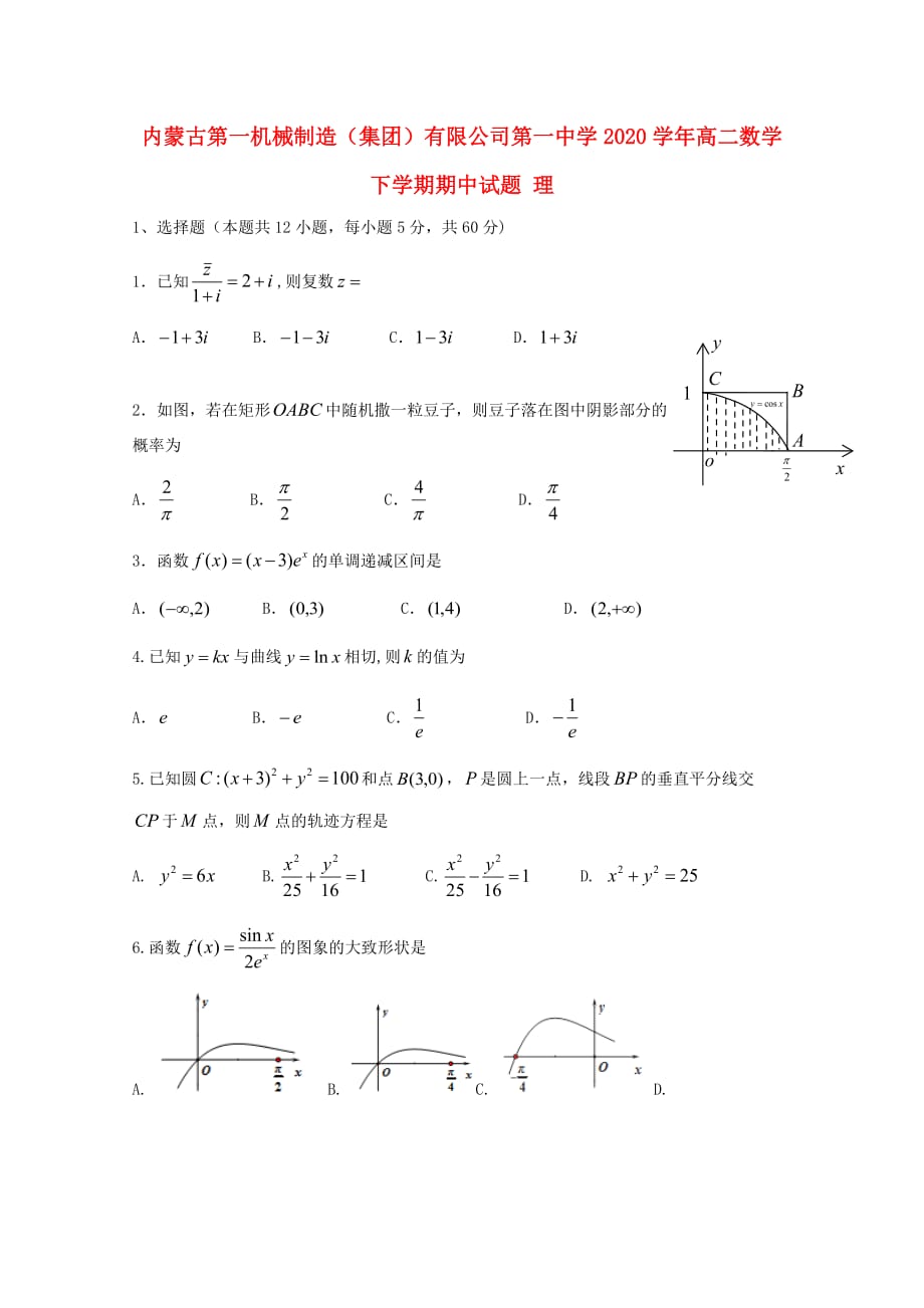 内蒙古第一机械制造（集团）有限公司第一中学2020学年高二数学下学期期中试题 理_第1页