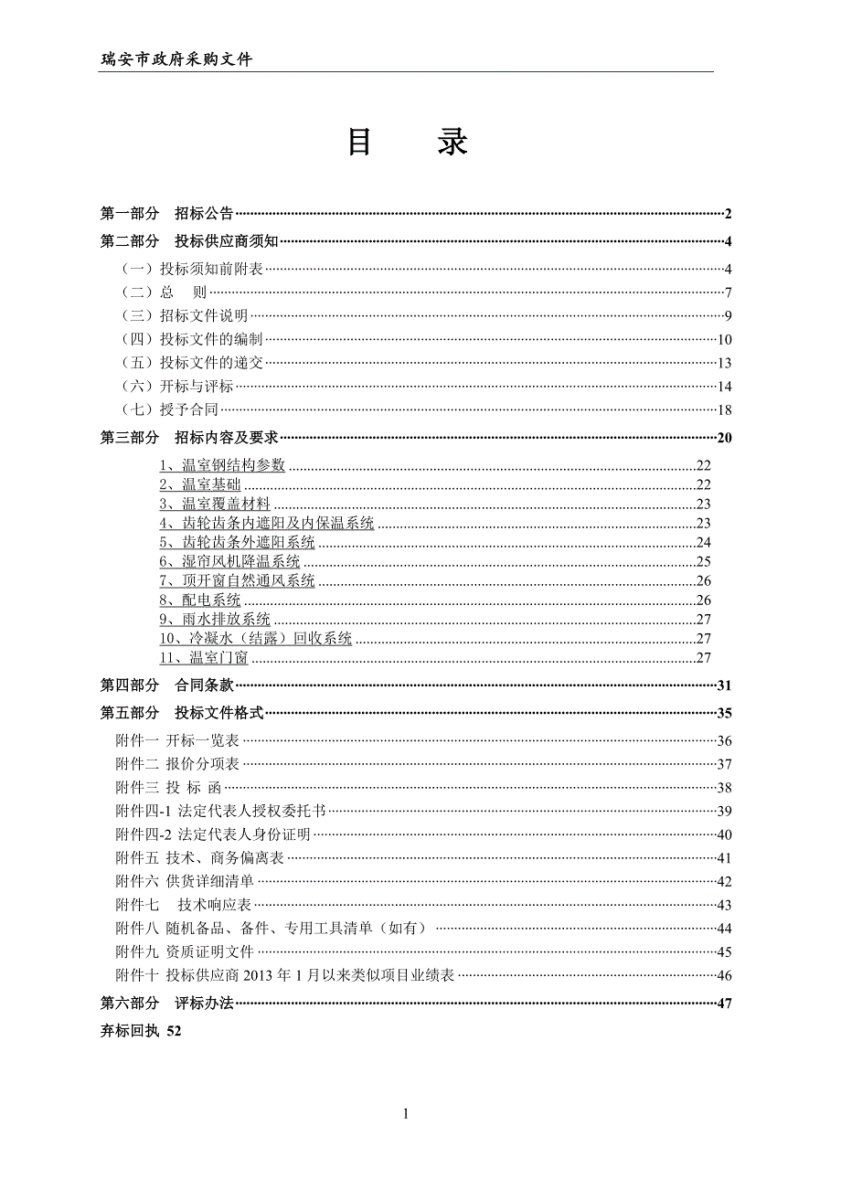 农业技术学校文洛式温室招标文件_第3页