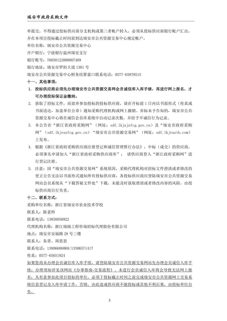 农业技术学校文洛式温室招标文件_第5页