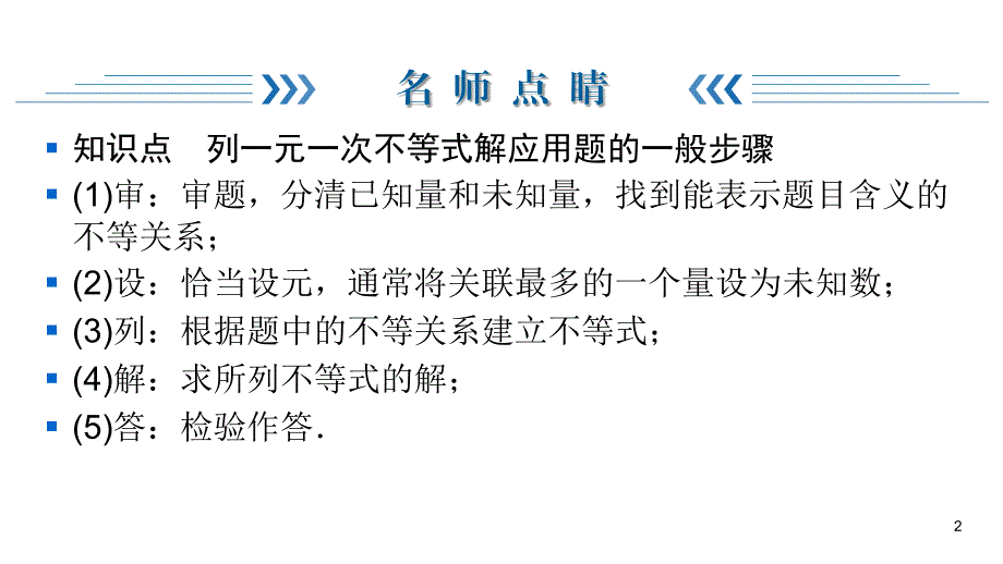 华师大版七年级下册数学练习课件-第8章-8.2 3 第4课时一元一次不等式的应用_第2页