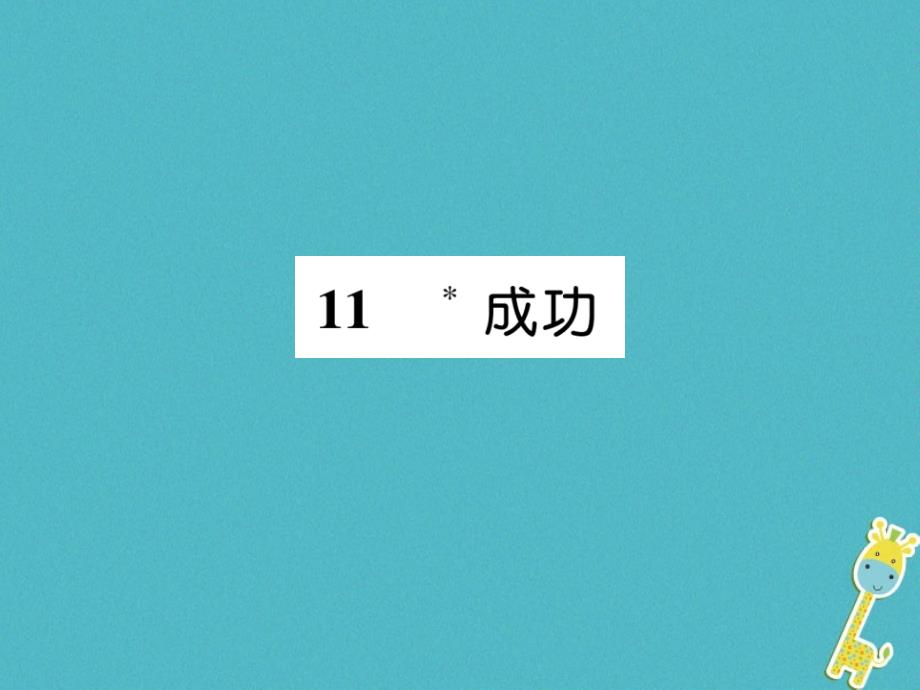 （遵义专版）九年级语文上册11成功课件语文版_第1页