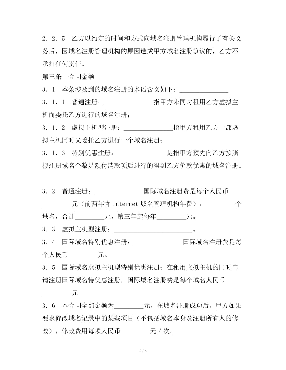 代理注册域名合同专业版整理合同_第4页