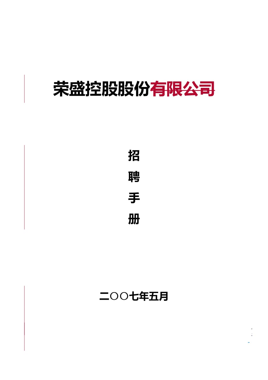 某某大型控股股份有限公司公司招聘作业指导书_第1页