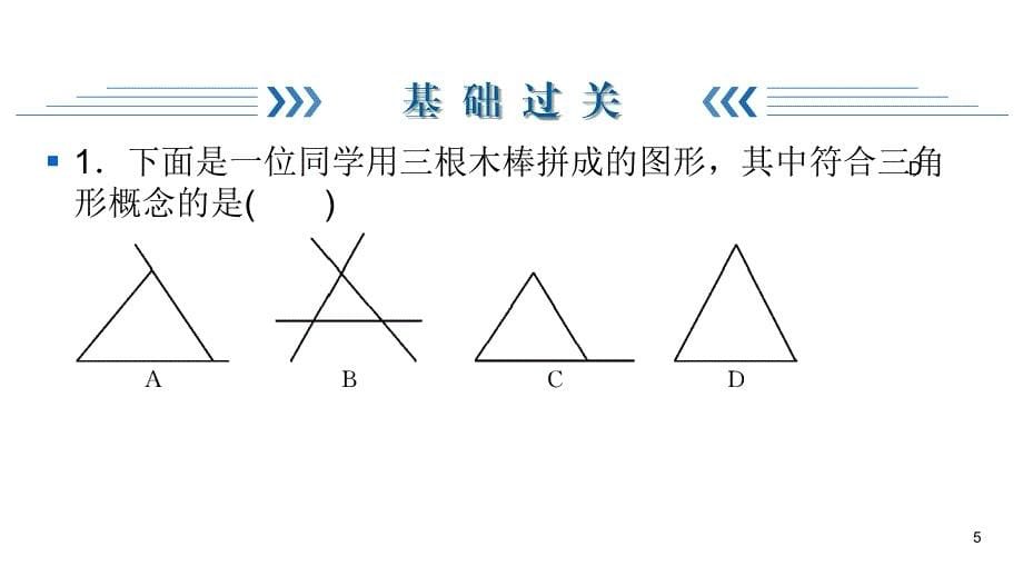 华师大版七年级下册数学练习课件-第9章-9.1 1 第1课时三角形的相关概念及分类_第5页