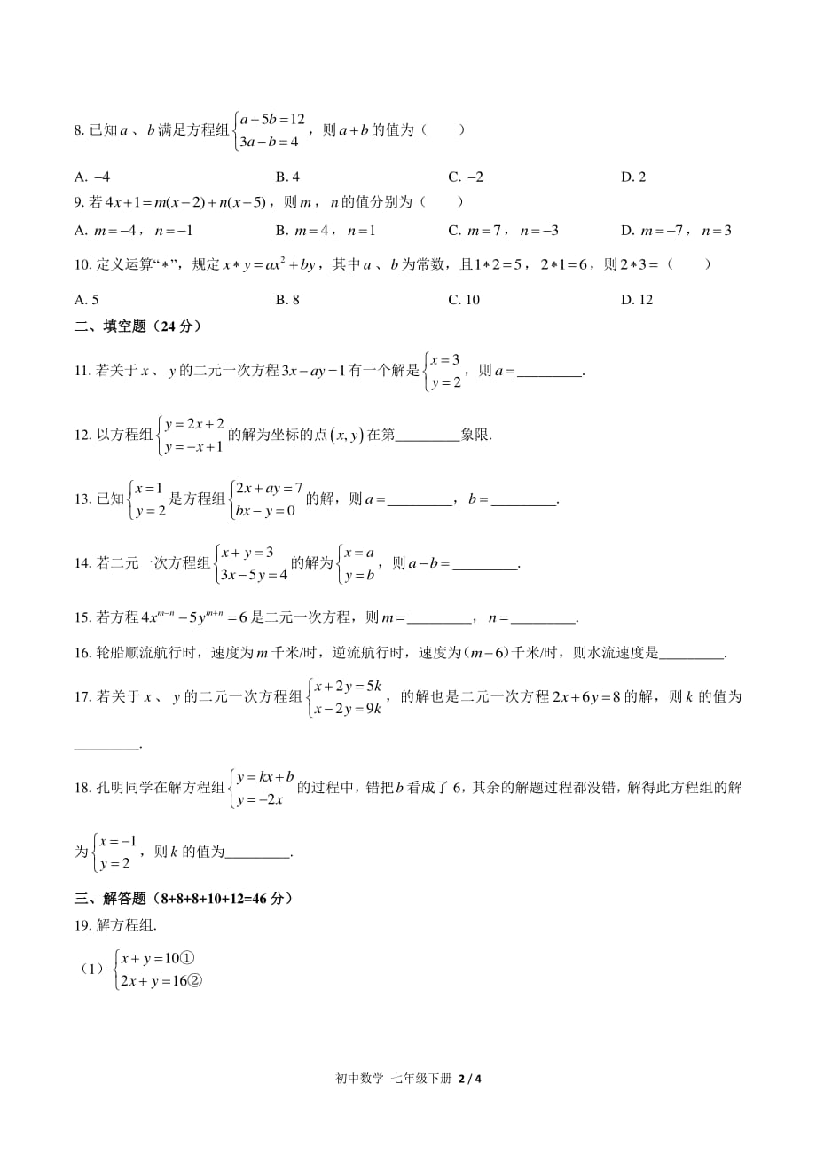 （人教版）初中数学七下第八章综合测试附答案02_第2页