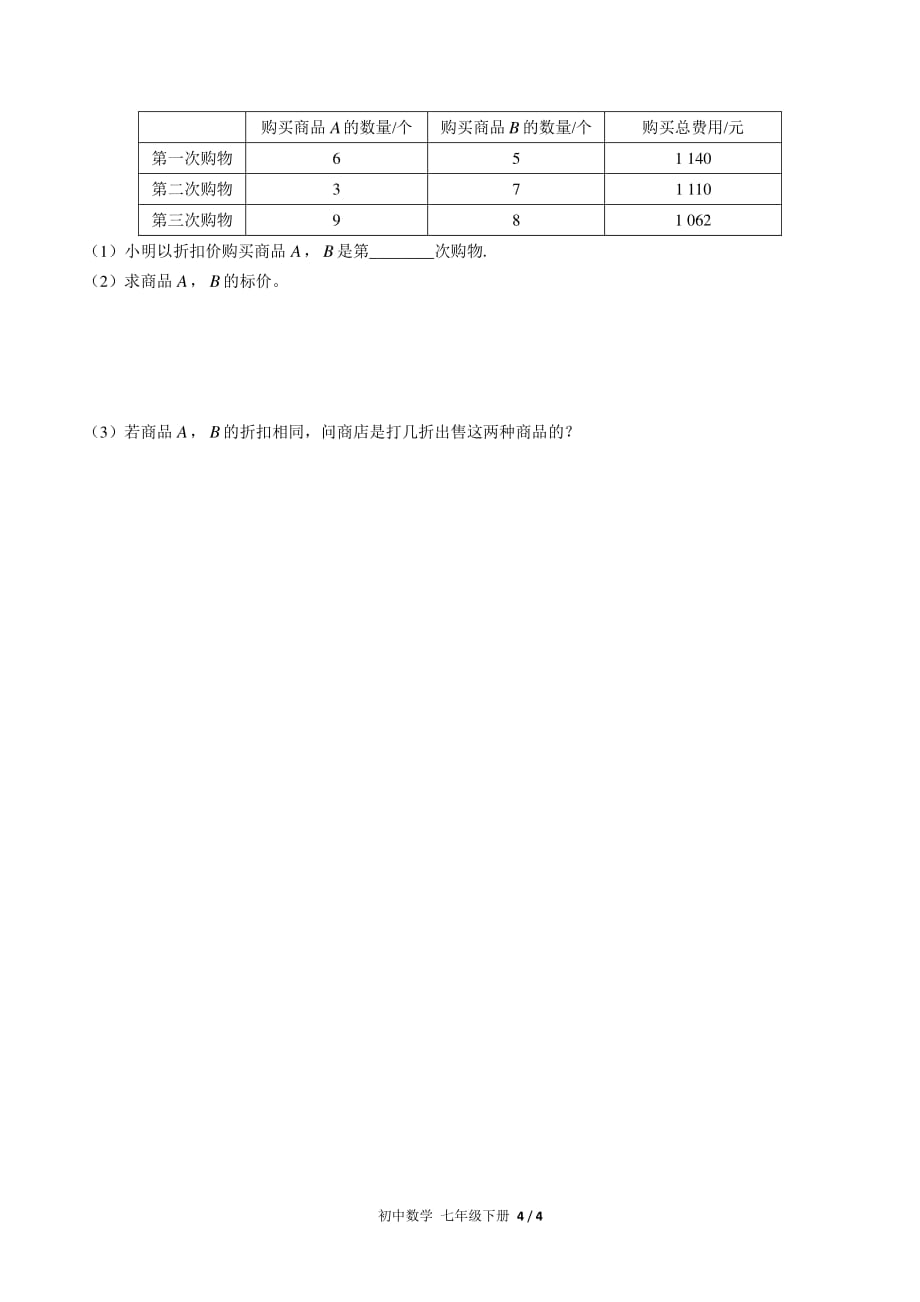 （人教版）初中数学七下第八章综合测试附答案02_第4页