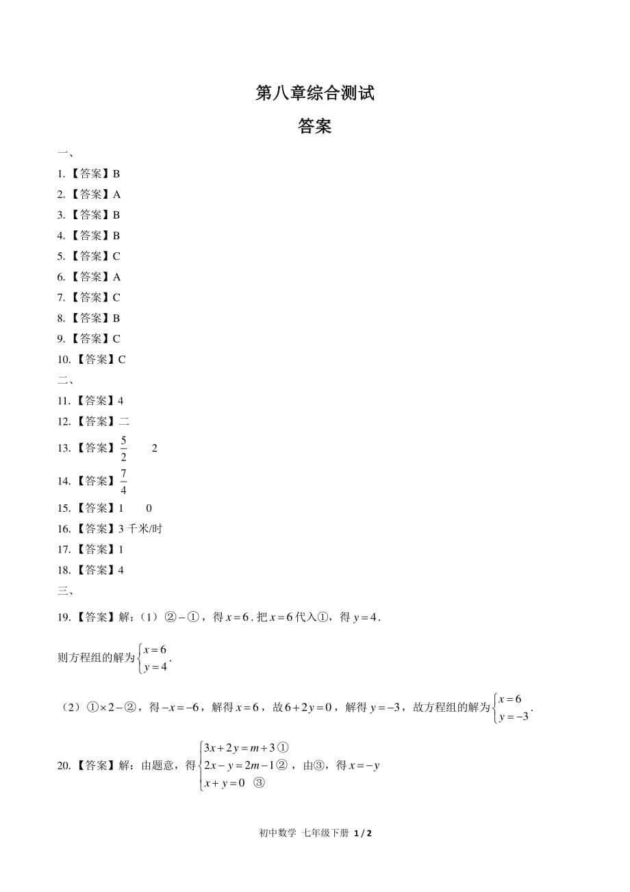 （人教版）初中数学七下第八章综合测试附答案02_第5页