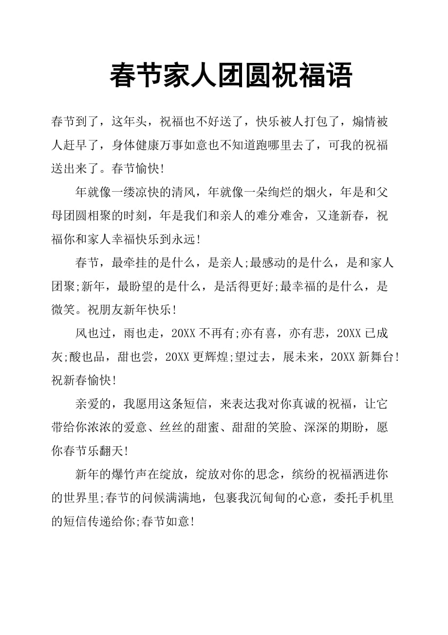 春节家人团圆祝福语_第1页
