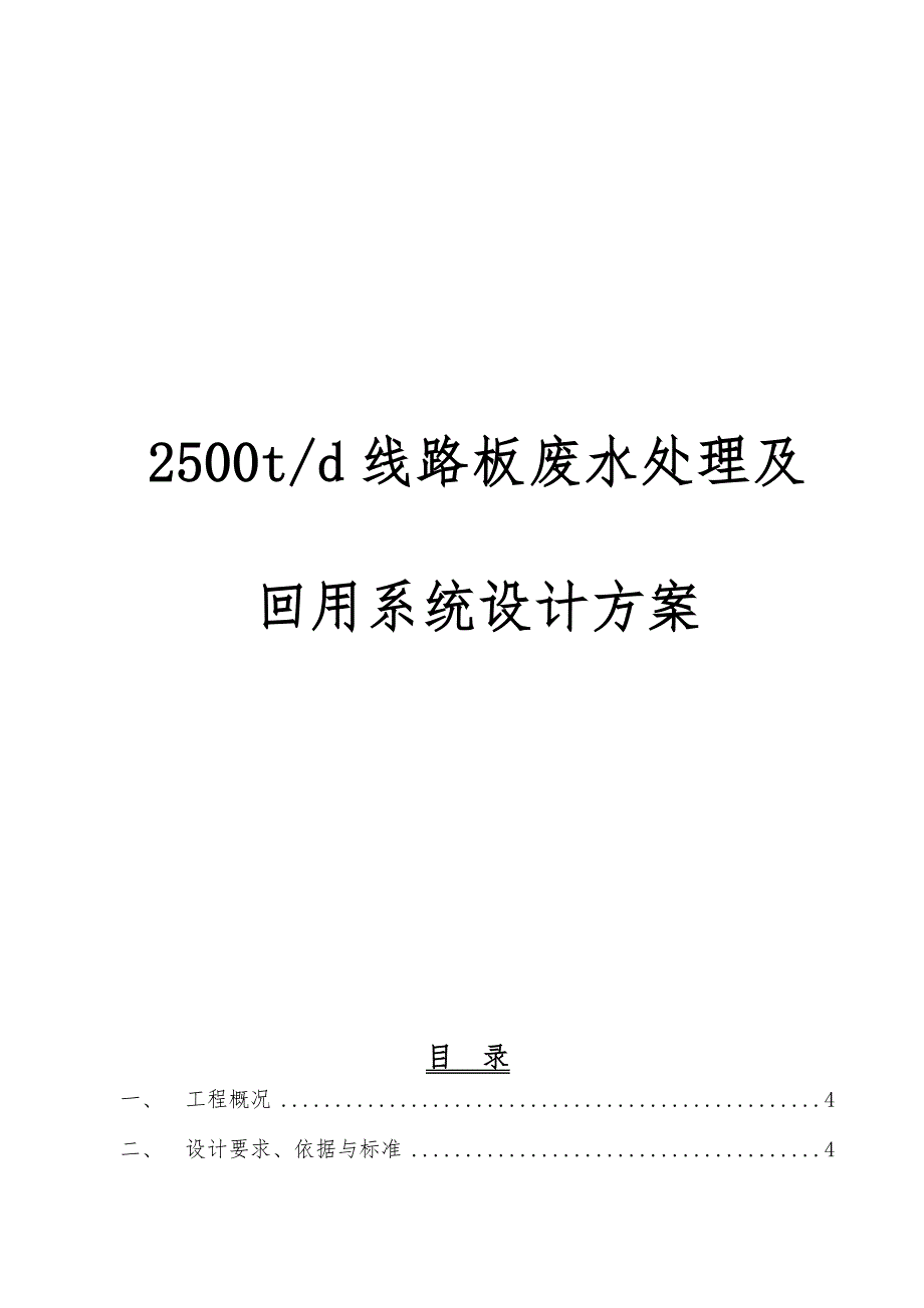 2500t线路板废水处理与回用系统设计方案_第1页