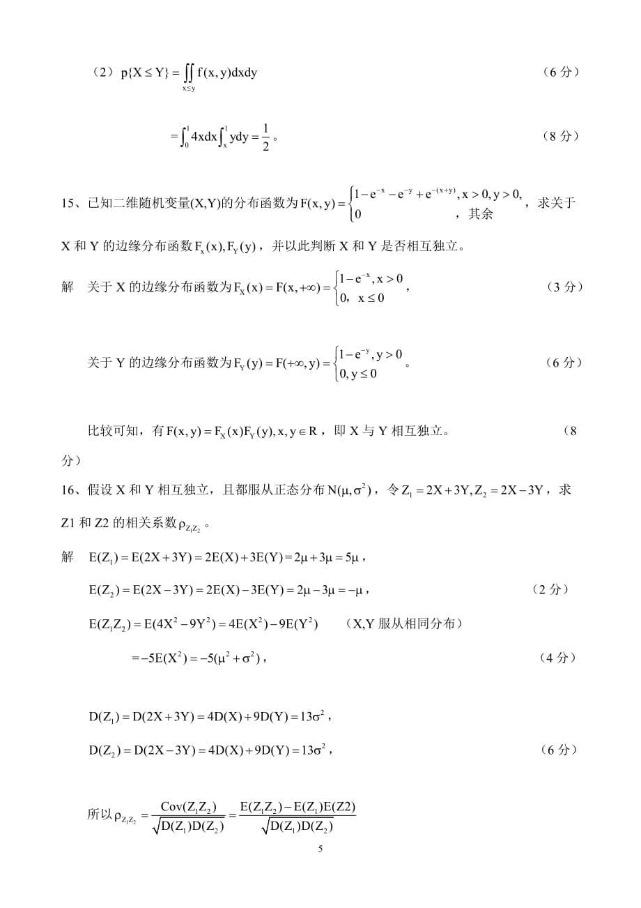 《概率统计D》试题(A卷答案)_第5页