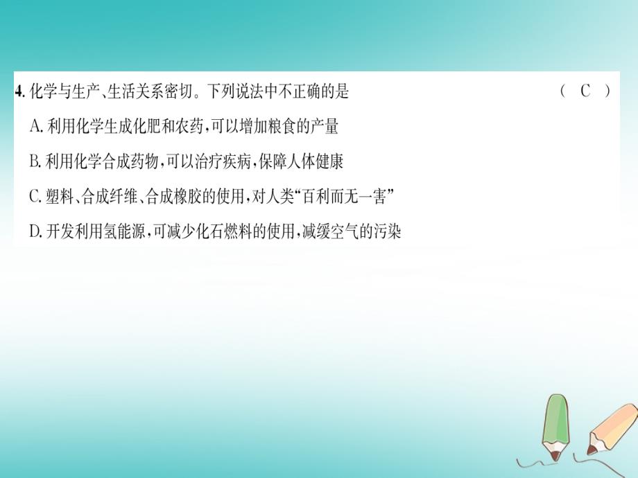 （遵义专版）九年级化学下册第9章化学与社会发展达标测试卷习题课件沪教版_第4页