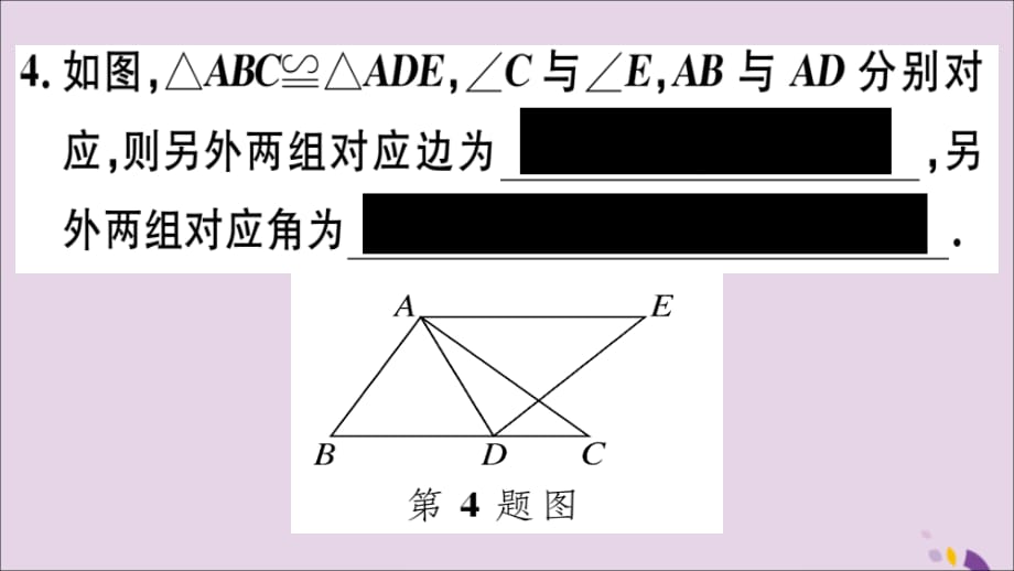 （通用）八年级数学上册12.1全等三角形习题讲评课件（新版）新人教版_第5页