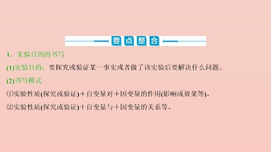 浙江省2021版新高考生物一轮复习实验技能三实验目的原理的书写课件新人教版_第5页