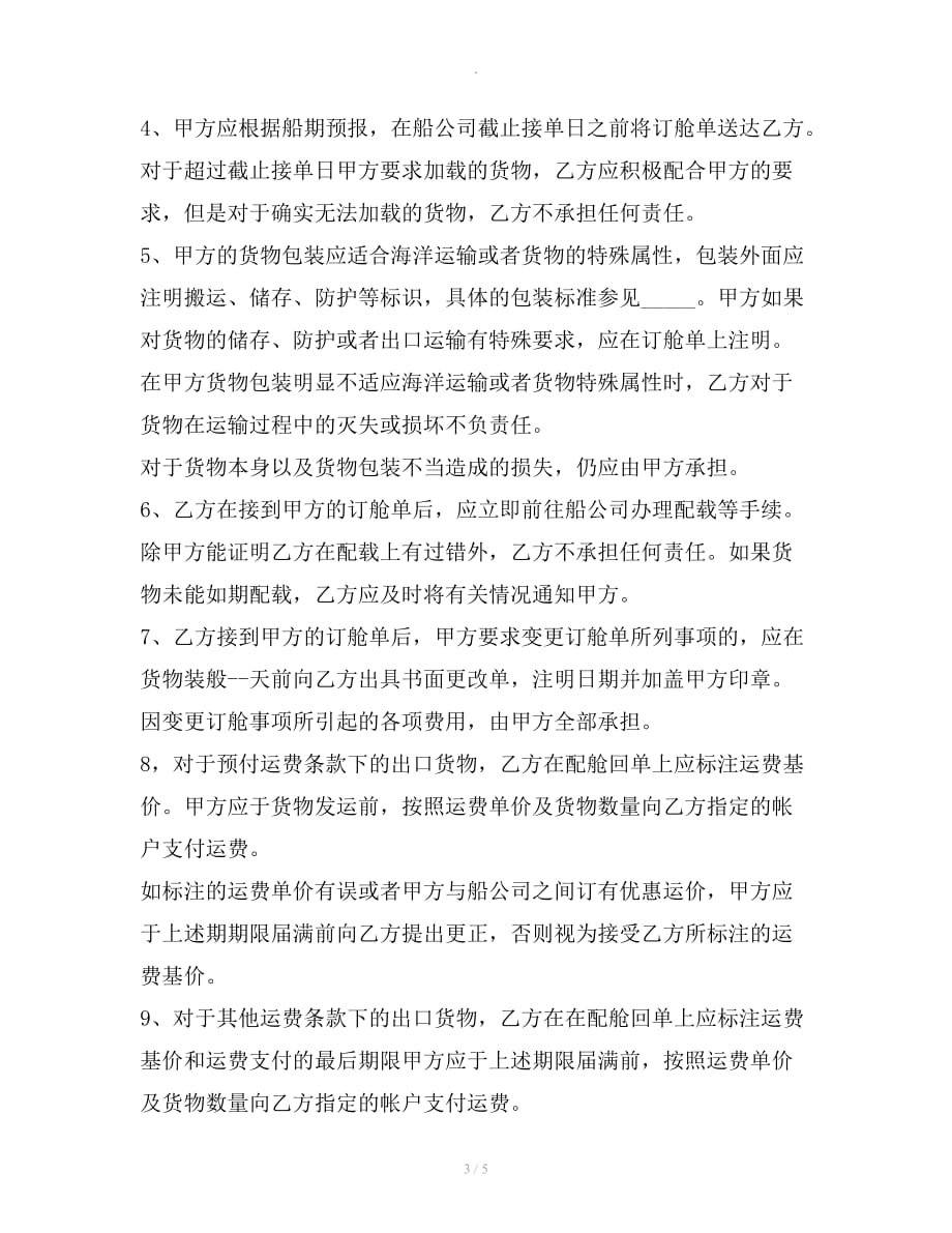 海运出口货物订舱代理合同整理合同_第3页