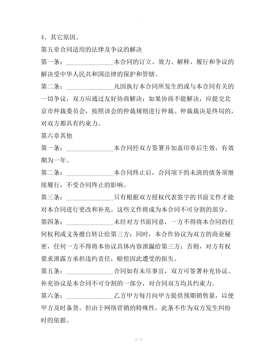 保健行业加盟合同（加盟模式一）整理合同_第4页