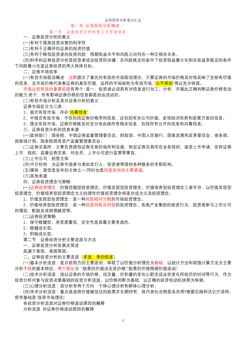 2011-2012年证券投资分析背诵版_第1页