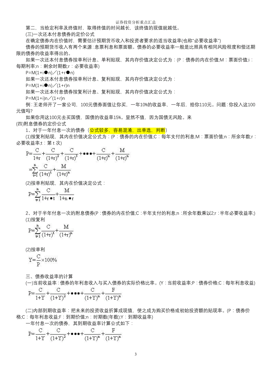 2011-2012年证券投资分析背诵版_第3页