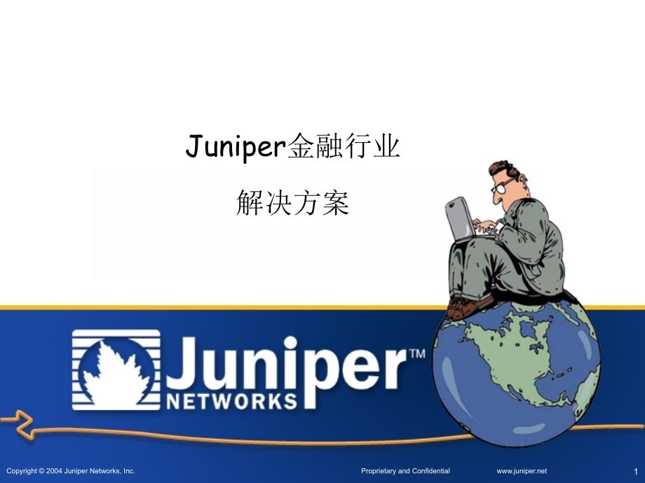 Juniper金融银行业网络及安全解决方案知识讲稿_第1页