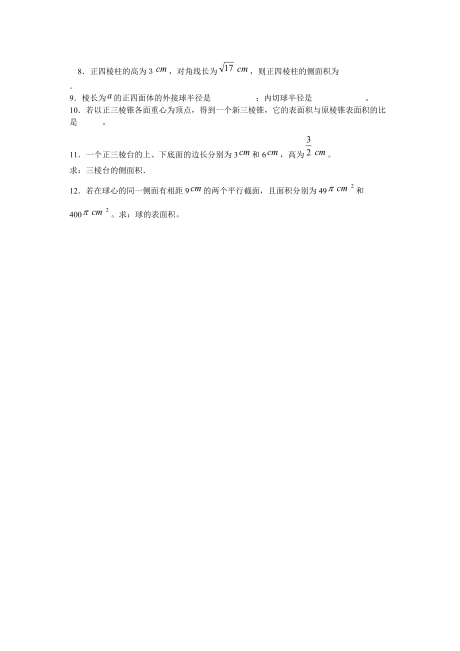 吉林省2020春高中数学 1.1.6棱柱、棱锥、棱台和球的表面积学案 文 新人教A版必修2_第3页