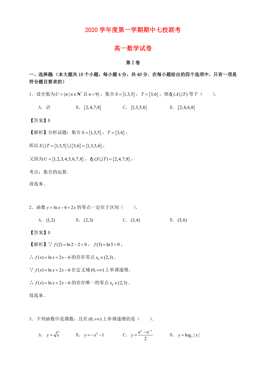 天津市七校（静海一中、中学等）2020学年高一数学上学期期中试题（含解析）_第1页